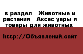  в раздел : Животные и растения » Аксесcуары и товары для животных 